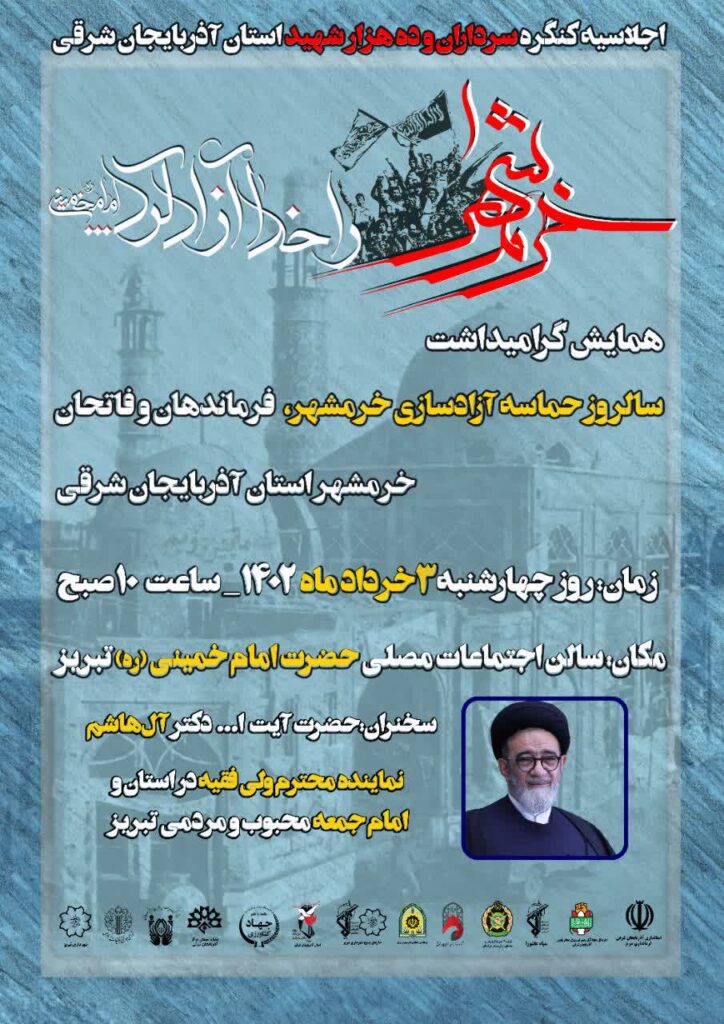 همایش گرامیداشت سالروز حماسه آزادسازی خرمشهر در تبریز برگزار می‌شود