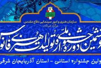 برگزیدگان استانی ششمین جشنواره ملی تولیدات هنری فانوس به بخش ملی راه یافتند 