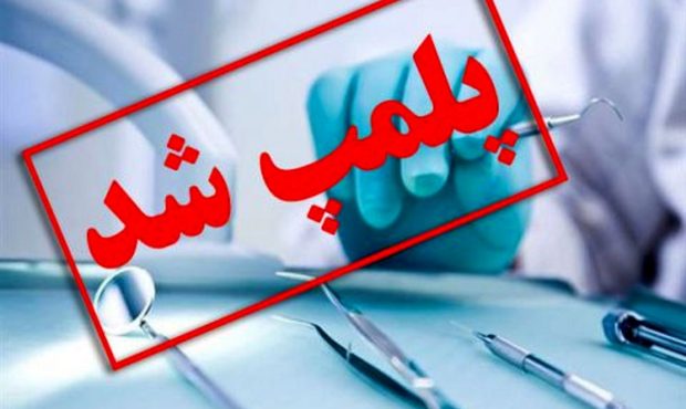 پلمب یک مطب مامایی در تبریز به دلیل سقط غیرمجاز
