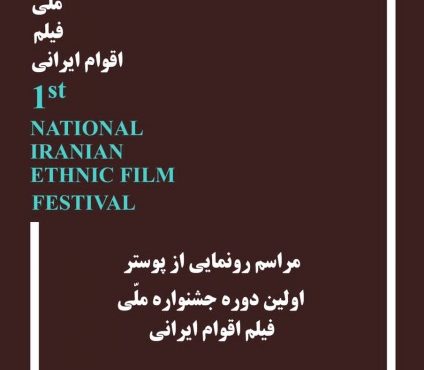 آیین رونمایی از نخستین دوره جشنواره ملی فیلم اقوام ایرانی برگزار می شود