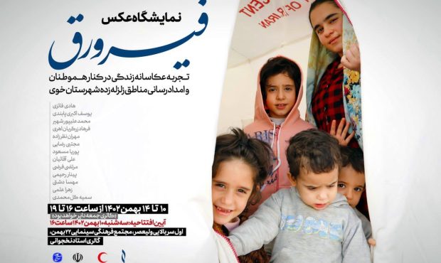 نمایشگاه عکس فیرورق در تبریز برگزار می شود