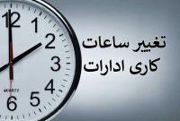 تغییر ساعات کاری ادارات آذربایجان شرقی