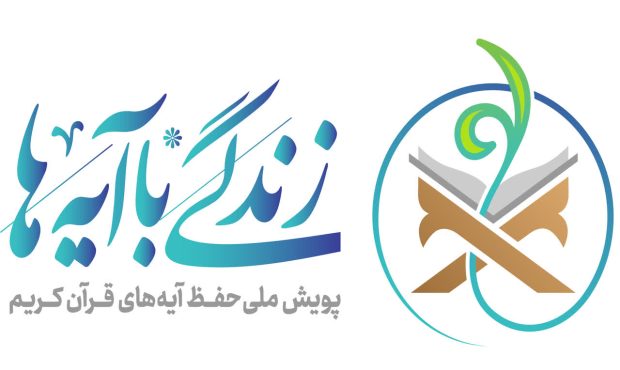 اجرای طرح ملی قرآنی «زندگی با آیه ها» در آذربایجان شرقی