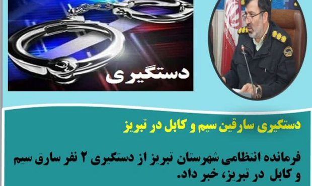 دستگیری ۲ نفر سارق سیم و کابل برق در تبریز