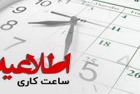 ساعات کاری دستگاه های اجرایی آذربایجان شرقی عادی شد