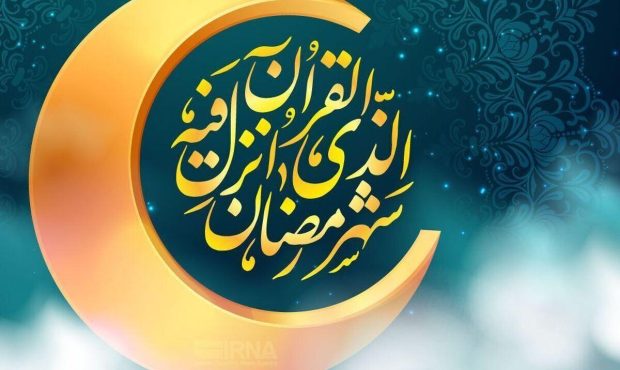 زمان آغاز ماه رمضان اعلام شد