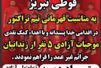آزادی 5 زندانی با کمک صنایع قوطی تبریزبه مناسبت قهرمانی تراکتور