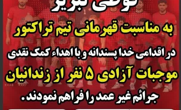 آزادی 5 زندانی با کمک صنایع قوطی تبریزبه مناسبت قهرمانی تراکتور آزادی 5 زندانی با کمک صنایع قوطی تبریزبه مناسبت قهرمانی تراکتور