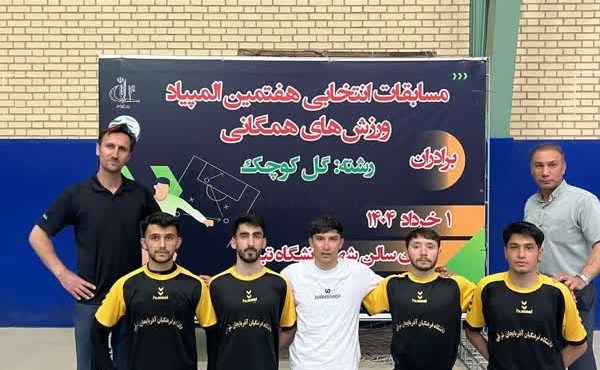 قهرمانی تیم پردیس علامه امینی دانشگاه فرهنگیان در مسابقات انتخابی هفتمین المپیاد ورزش های همگانی قهرمانی تیم پردیس علامه امینی دانشگاه فرهنگیان در مسابقات انتخابی هفتمین المپیاد ورزش های همگانی