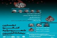 مقبره‌الشعرای تبریز میزبان نخستین کنگره «شعر و مرثیه ریحانه‌الحسین (س)»