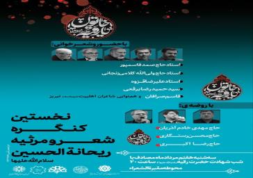 مقبرهالشعرای تبریز میزبان نخستین کنگره «شعر و مرثیه ریحانهالحسین (س)» مقبرهالشعرای تبریز میزبان نخستین کنگره «شعر و مرثیه ریحانهالحسین (س)»