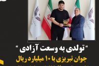 جوان تبریزی با ۱۰ میلیارد ریال، شادی را به ۲۰ خانواده بازگرداند جوان تبریزی با ۱۰ میلیارد ریال، شادی را به ۲۰ خانواده بازگرداند