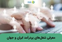 این مشاغل شما را میلیونر میکند این مشاغل شما را میلیونر میکند