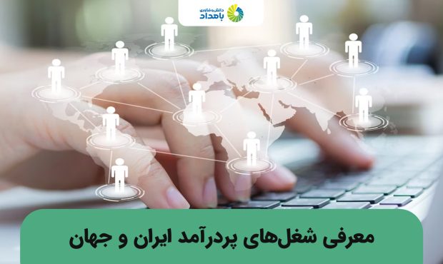 این مشاغل شما را میلیونر میکند این مشاغل شما را میلیونر میکند