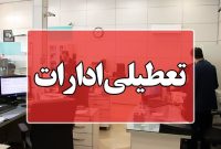 ادارات آذربایجان شرقی شنبه تعطیل است