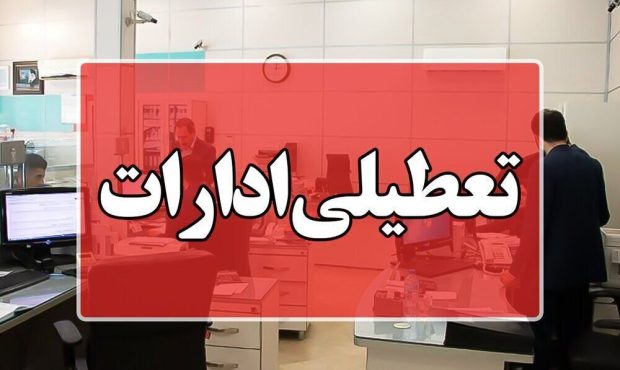 ادارات آذربایجان شرقی شنبه تعطیل است