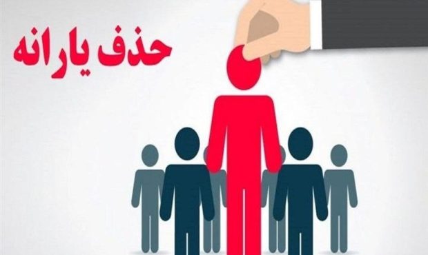 ارسال پیامک حذف یارانه برای برخی کارگران ارسال پیامک حذف یارانه برای برخی کارگران