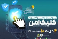پويش کلیک امن با شعار “خوب فکر کن کليک کن” در استان آذربایجان شرقی برگزار می شود 