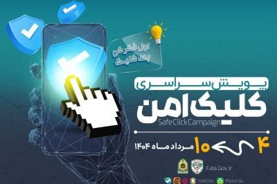 پويش کلیک امن با شعار “خوب فکر کن کليک کن” در استان آذربایجان شرقی برگزار می شود پويش کلیک امن با شعار “خوب فکر کن کليک کن” در استان آذربایجان شرقی برگزار می شود