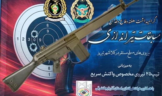 مسابقه تیراندازی نیروهای مسلح در کلانشهر تبریز برگزار شد مسابقه تیراندازی نیروهای مسلح در کلانشهر تبریز برگزار شد