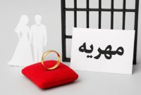 وقتی دروغ «مهریه را کی داده کی گرفته» پشت میلههای زندان معنی میشود وقتی دروغ «مهریه را کی داده کی گرفته» پشت میلههای زندان معنی میشود