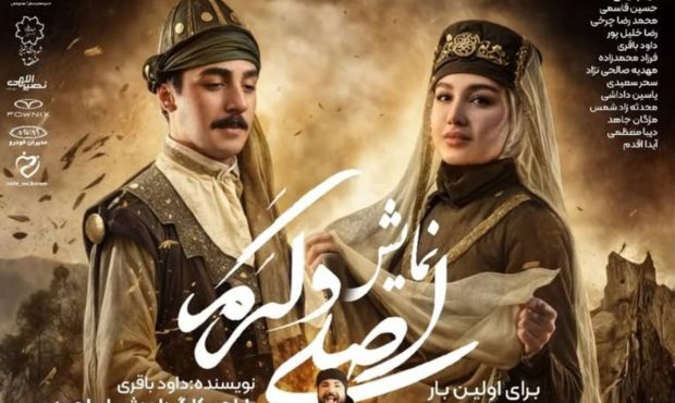 نمایش فولکلور و عاشقانهی «اصلی و کرم» دوباره روی صحنه می رود نمایش فولکلور و عاشقانهی «اصلی و کرم» دوباره روی صحنه می رود