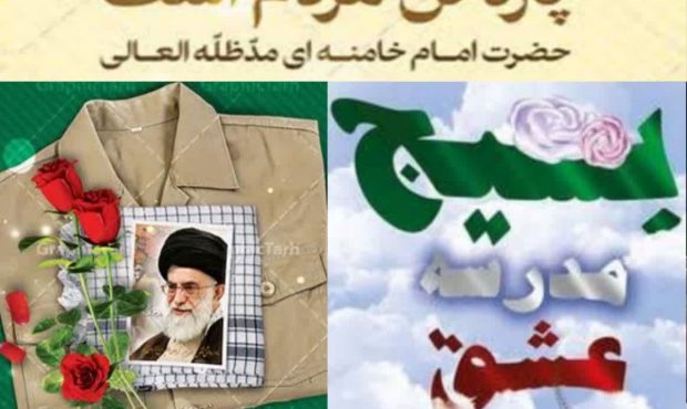 تبریک رئیس دانشگاه فرهنگیان استان آذربایجان شرقی به مناسبت آغاز هفته بسیج  