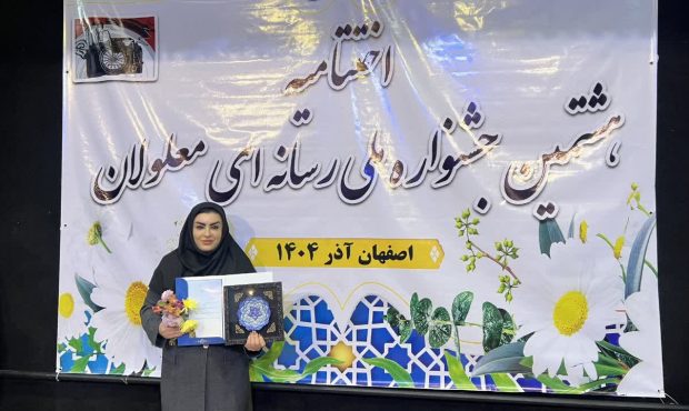 درخشش خبرنگار تابان خبر در هشتمین جشنواره ملی رسانه‌ای اصفهان 