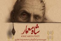 پس از درخشش در جشنواره‌ تئاتر آذربایجان شرقی  «شاه معمار» دوباره بر صحنه تئاتر