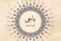 اثر جدید استاد خیابانی با عنوان «باجی» منتشر شد