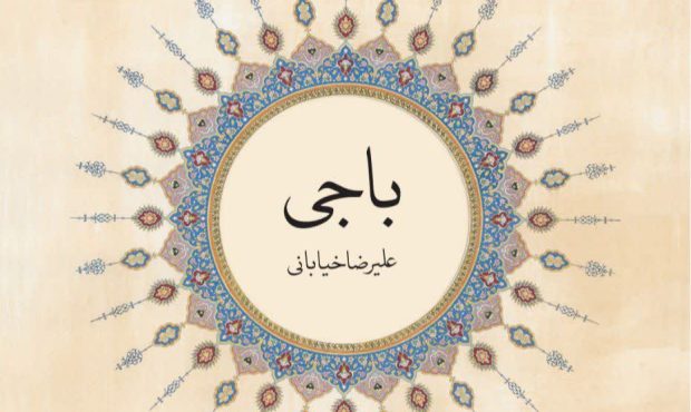 اثر جدید استاد خیابانی با عنوان «باجی» منتشر شد اثر جدید استاد خیابانی با عنوان «باجی» منتشر شد