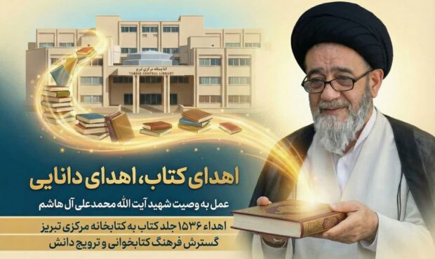 کتابخانه شخصی شهید آیت الله آل هاشم به کتابخانه مرکزی تبریز اهدا شد
