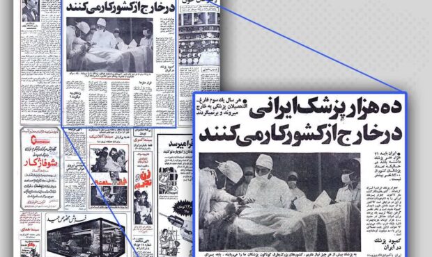 از واردات پزشک دوران پهلوی تا پزشکان جهادی کنونی