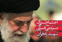 اجتماع مردمی «شهید راه قرآن» در تبریز برگزار می شود