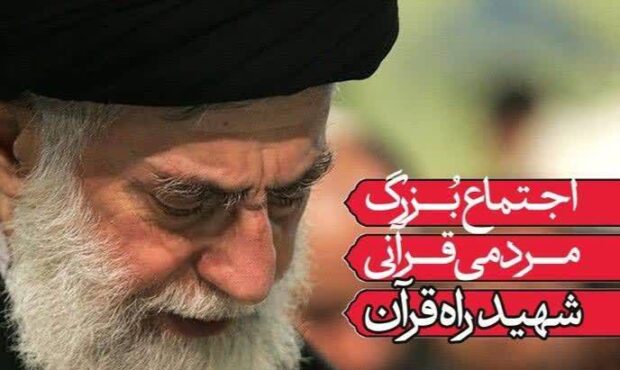 اجتماع مردمی «شهید راه قرآن» در تبریز برگزار می شود اجتماع مردمی «شهید راه قرآن» در تبریز برگزار می شود