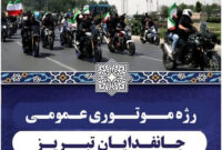 برگزاری رژه موتوری جانفدایان تبریز برای گرامیداشت شهدای جنگ ۱۲ روزه